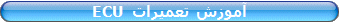 آموزش تعمیرات کامپیوتر ماشین